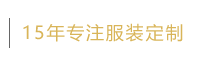 北京伊诺婕雅服装服饰有限公司