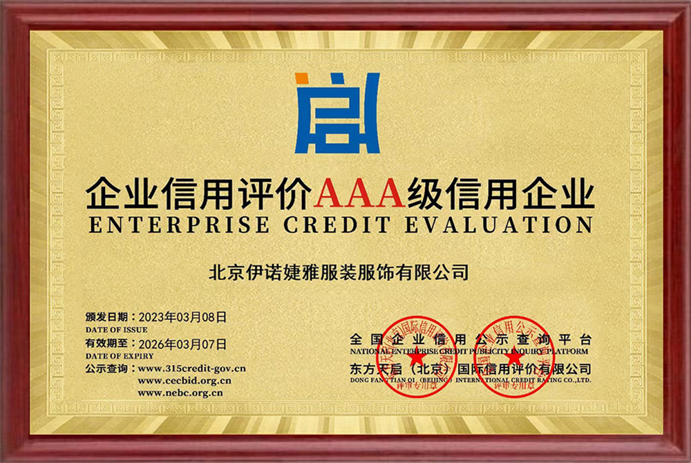 企业信用评价AAA级信用企业